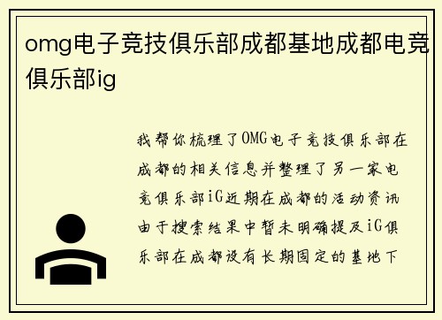 omg电子竞技俱乐部成都基地成都电竞俱乐部ig