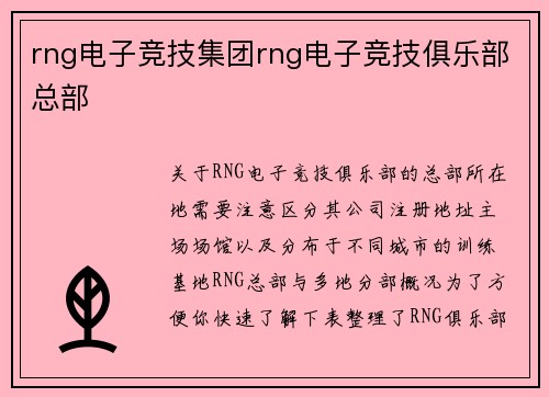 rng电子竞技集团rng电子竞技俱乐部总部