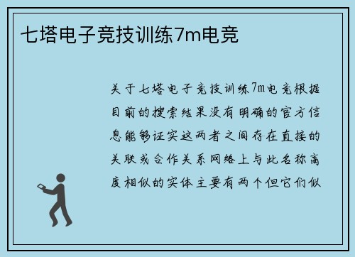 七塔电子竞技训练7m电竞