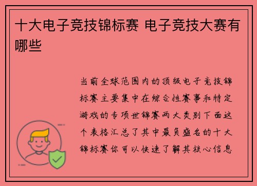 十大电子竞技锦标赛 电子竞技大赛有哪些
