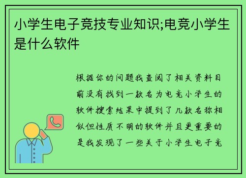 小学生电子竞技专业知识;电竞小学生是什么软件