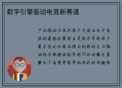 数字引擎驱动电竞新赛道